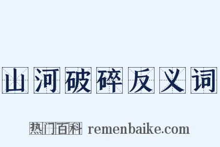 山河破碎反义词是什么意思的图片